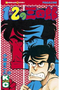 楽天kobo電子書籍ストア 1 2の三四郎 8 小林まこと 楽天kobo電子書籍ストア 1 2の三四郎 8 小林まこと